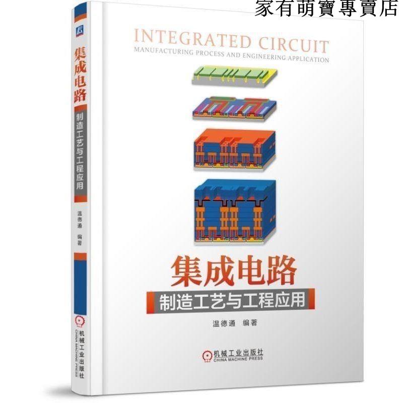 暢銷***印刷 溫德通 著 集成電路制造工藝與工程應用