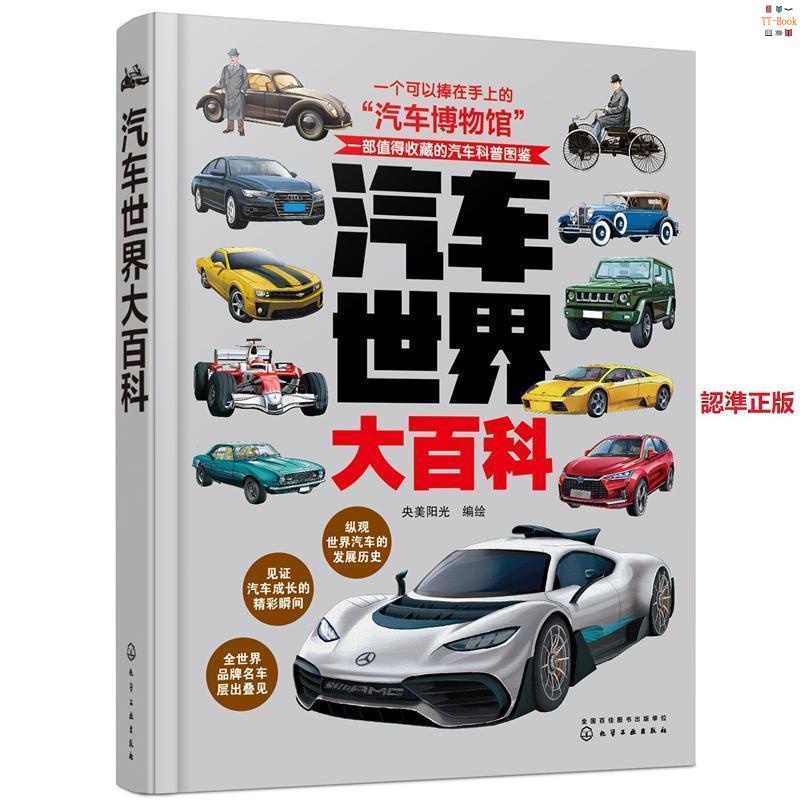 有貨『🔥』精裝汽車世界大百科值得收藏的世界汽車的百科全書捧在手上的世 全新書籍