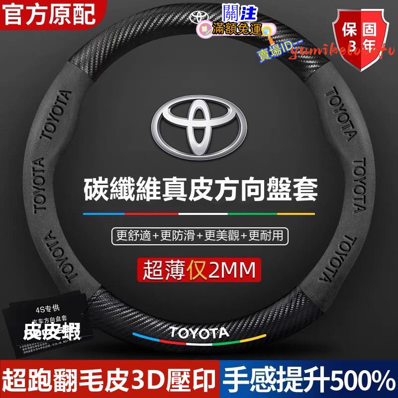 真皮方向盤套 豐田Toyota Altis RAV4 Sienta Camry Yaris Vios翻毛皮碳纖維方向盤套