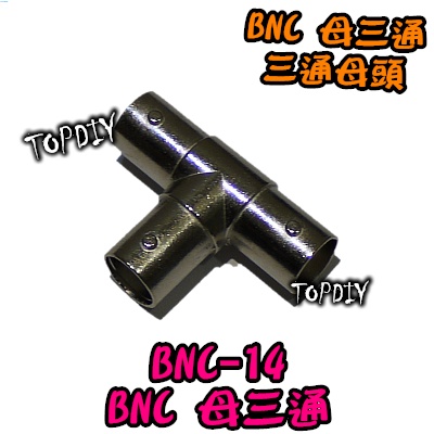 【TopDIY】BNC-14 V9 BNC母三通 三向轉接 T型轉接頭 T字接頭 監視器 三通頭 三通接頭 轉接頭