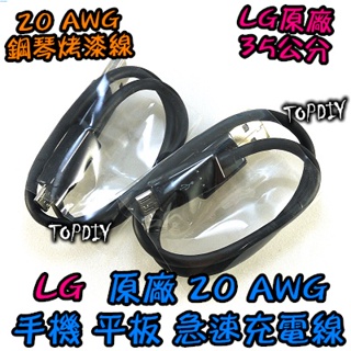 推薦【8階堂】LG035 VS 韓國 充電傳輸線 鋼琴烤漆 (黑色袋裝) 超粗銅芯 LG短版 原裝充電線