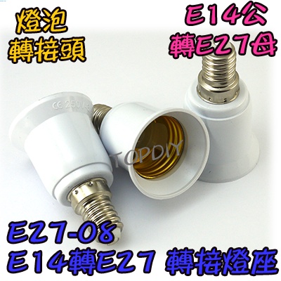 【TopDIY】E27-08 VO 轉接頭 E14轉E27 燈頭 LED E27母 轉換燈座 E14公 接頭 燈具