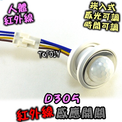 自動開燈【TopDIY】D305 崁入裝潢 4線式 LED 人體 VL 感應開關 感應器 紅外線 省電 大功率 分離式