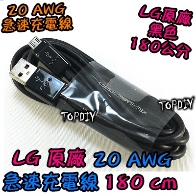 韓國 強推【TopDIY】W180 傳輸線 充電線 超粗 充電線 LG 2A (超長180公分) 原廠 VZ 1.8米