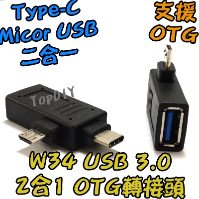 2合1【TopDIY】W34 USB 隨身碟轉接頭 USB3 OTG 3.0 轉接 手機轉接頭 TypeC 轉接頭 V8