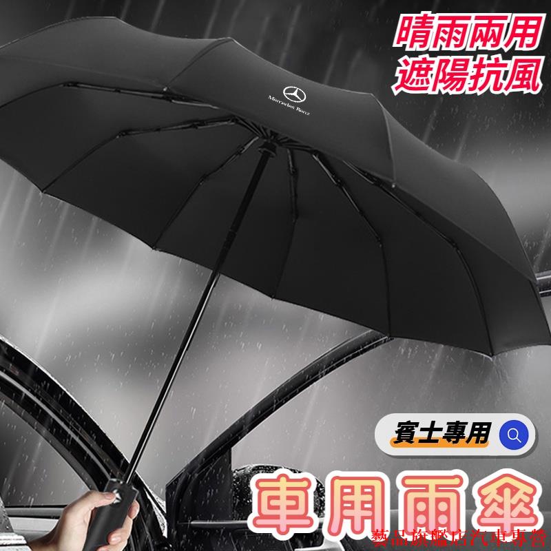 新品熱銷🌷Benz賓士 汽車雨傘 車用雨傘 車用全自動雨傘 晴雨兩用 自動傘 折疊傘 遮陽傘 AE級CLA GLK G