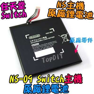 【8階堂】NS-16 Switch 更換電池 電池 內置 主機內置電池 主機 鋰電池 DIY維修 VT 任天堂 NS掌機