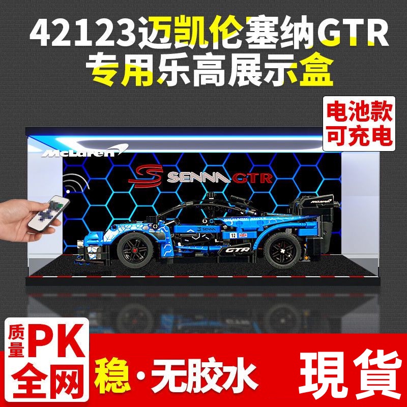 熱銷#亞克力展示盒適用樂高機械組42123邁凱倫塞納GTR透明收納盒防塵罩#台灣新百利