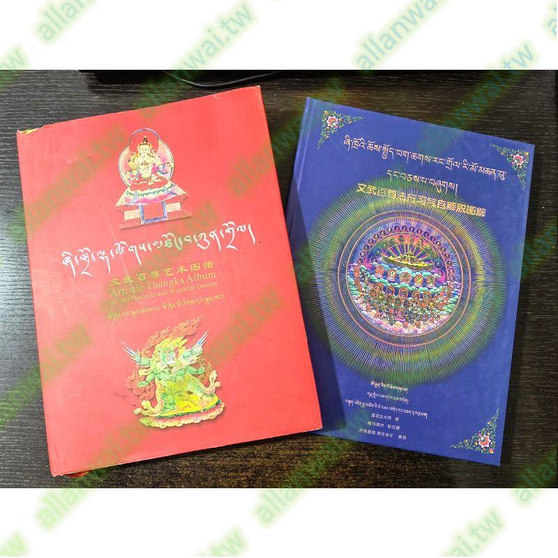 文武百尊藝術圖譜 自解脫圖解 唐卡 銅版紙彩圖 兩冊合售16開本有口皆碑ｑｗｘ