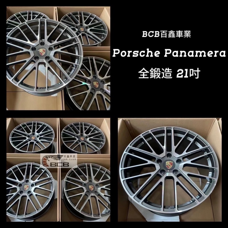 類Porsche Panamera 全鍛造 21吋輪框 4組包含輪框中心蓋 包含安裝
