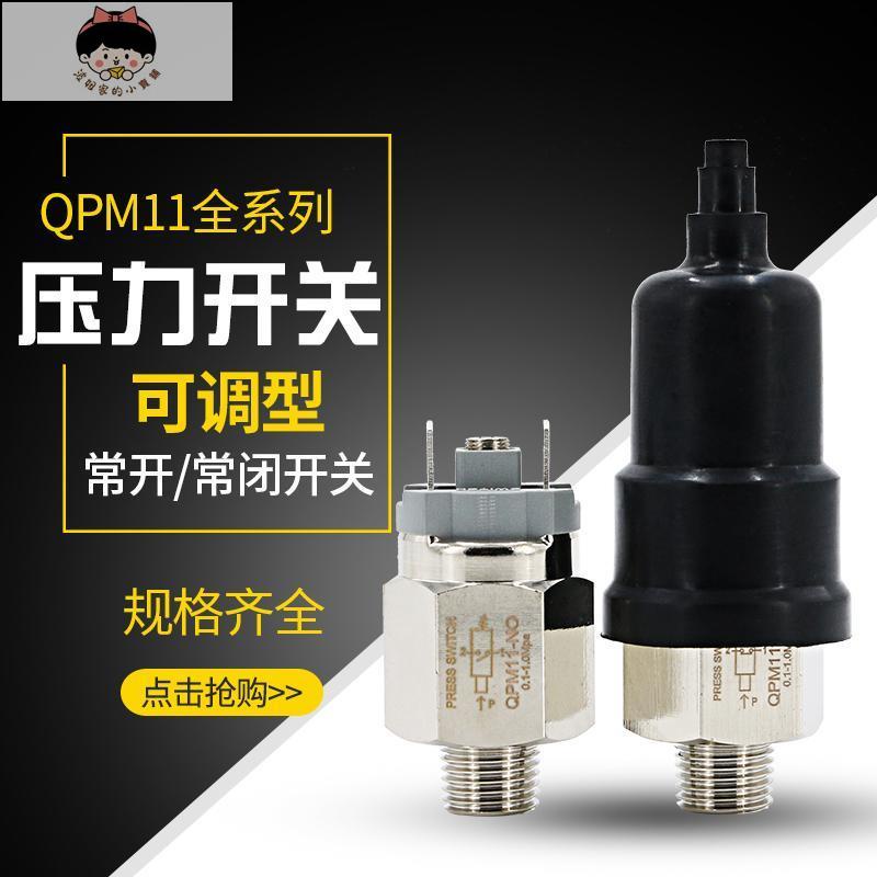 ✿熱銷✿壓力開關控制器QPM11-NO自動膜片式氣泵空壓機NC氣動機械氣壓開關