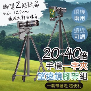 APEXEL 20-40倍望遠鏡瞬扣夾腳架套組 望遠鏡 弓箭 天文望遠鏡 指南針 手機望遠鏡 望遠鏡高倍 演唱會望遠鏡