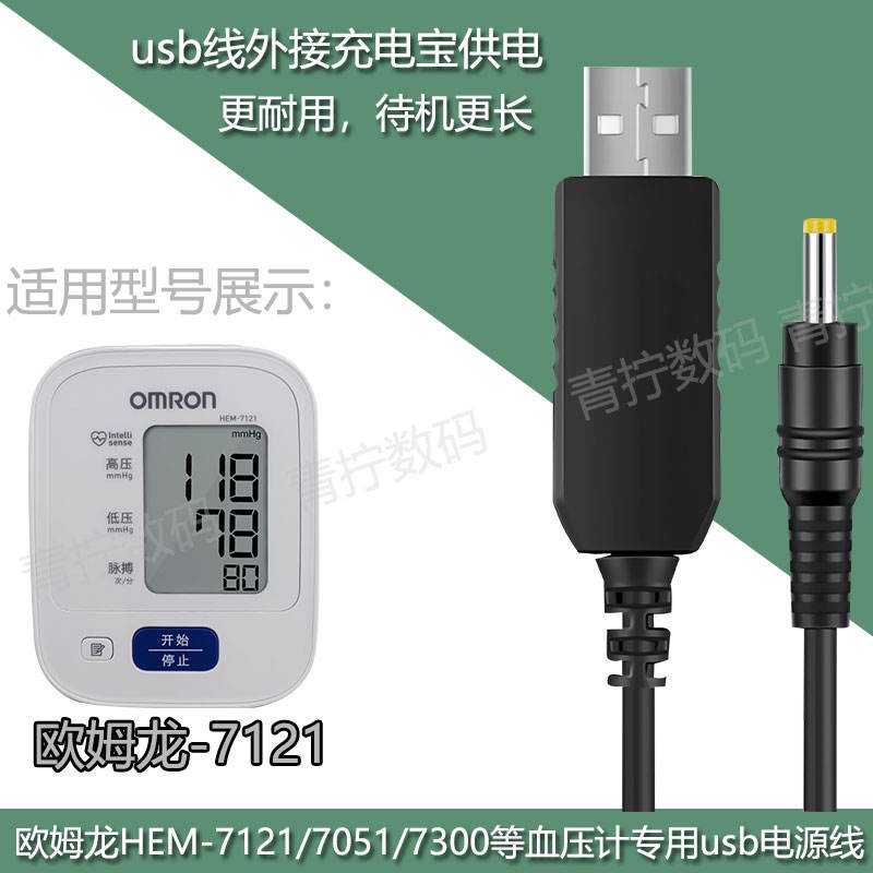【新品特惠】適用歐姆龍血壓計HEM-7052/7121充電線omron電源線充電寶6V供電線