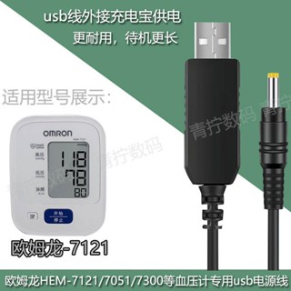 【新品特惠】適用歐姆龍血壓計HEM-7052/7121充電線omron電源線充電寶6V供電線