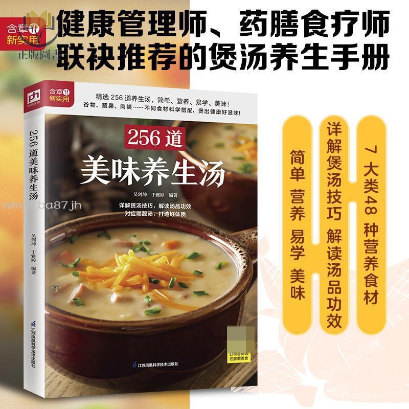 【正版塑封】生活新實用食療系列256道美味養生湯養生煲湯書養生湯食譜菜譜