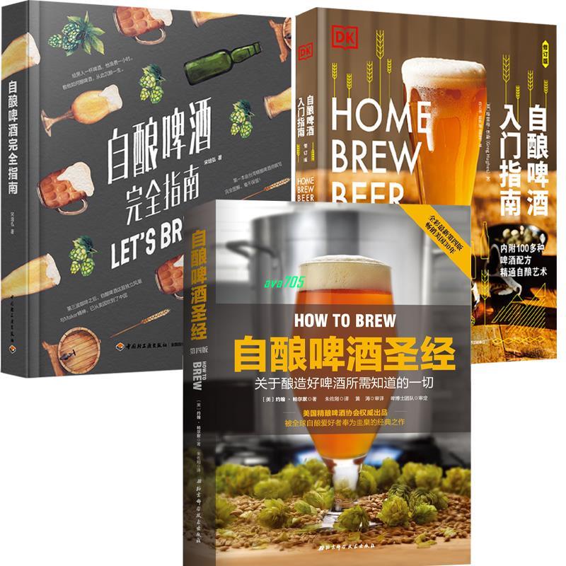 【正版】DK自釀啤酒入門指南(精裝)+自釀啤酒完全指南+自釀啤酒圣經 全新書籍