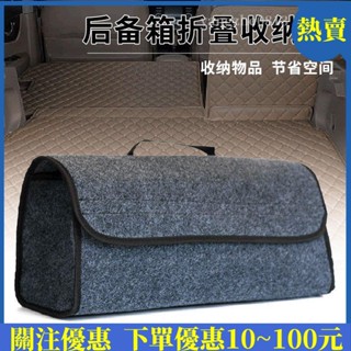 【特賣】廠家直銷羊毛氈 後車廂收納包 汽車收納 車載收納箱 汽車整理箱 魔鬼氈 可折疊 居家 家車兩用 車用儲物袋 後車