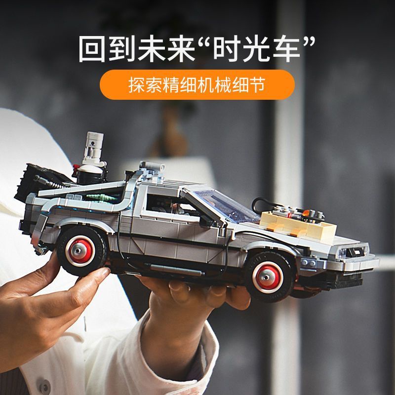 兼容樂高 組裝模型 積木 拚裝玩具 跑車模型 兼容樂高積木10300迴到未來時光機器德羅寧跑車汽車模型拚裝玩具
