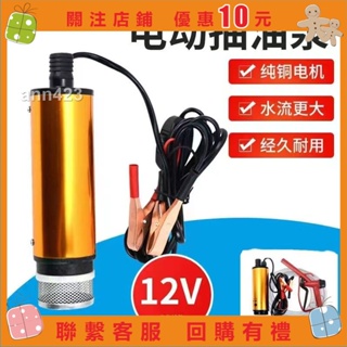 【白小白】抽油泵12v柴油小型電動自吸油泵24伏抽油機器加油 油抽子抽水泵&ann423