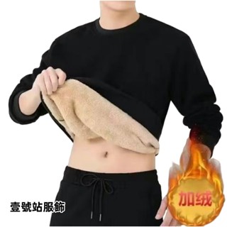 素色羊羔毛男士秋冬季加厚圓領大學T 潮牌寬鬆青少年無帽上衣 男生純色保暖內搭打底衫 發熱內著（CJS33）【壹號站】