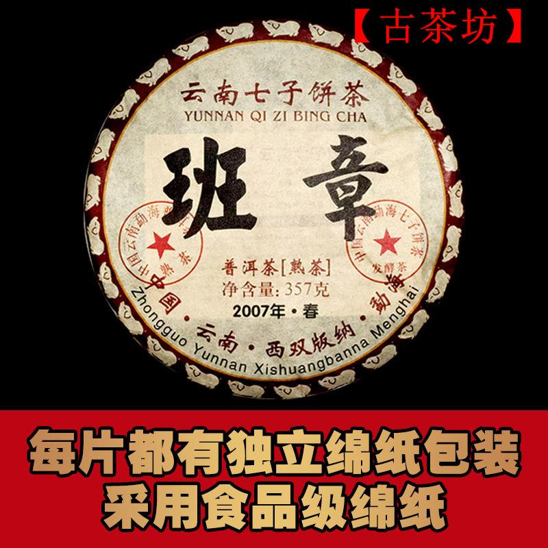 【古茶坊】-2007年生產老班章云南勐海老普洱茶古樹熟茶葉老茶勐海七子餅357