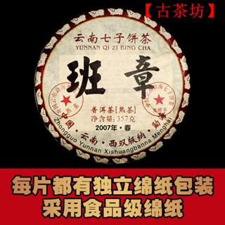 【古茶坊】-2007年生產老班章雲南勐海老普洱茶古樹熟茶葉老茶勐海七子餅357