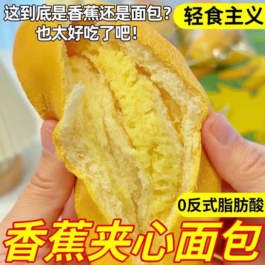 限時甩賣 香蕉麵包#【0反式脂肪酸】网红香蕉面包剥皮香蕉夹心代餐面包零食独立包装