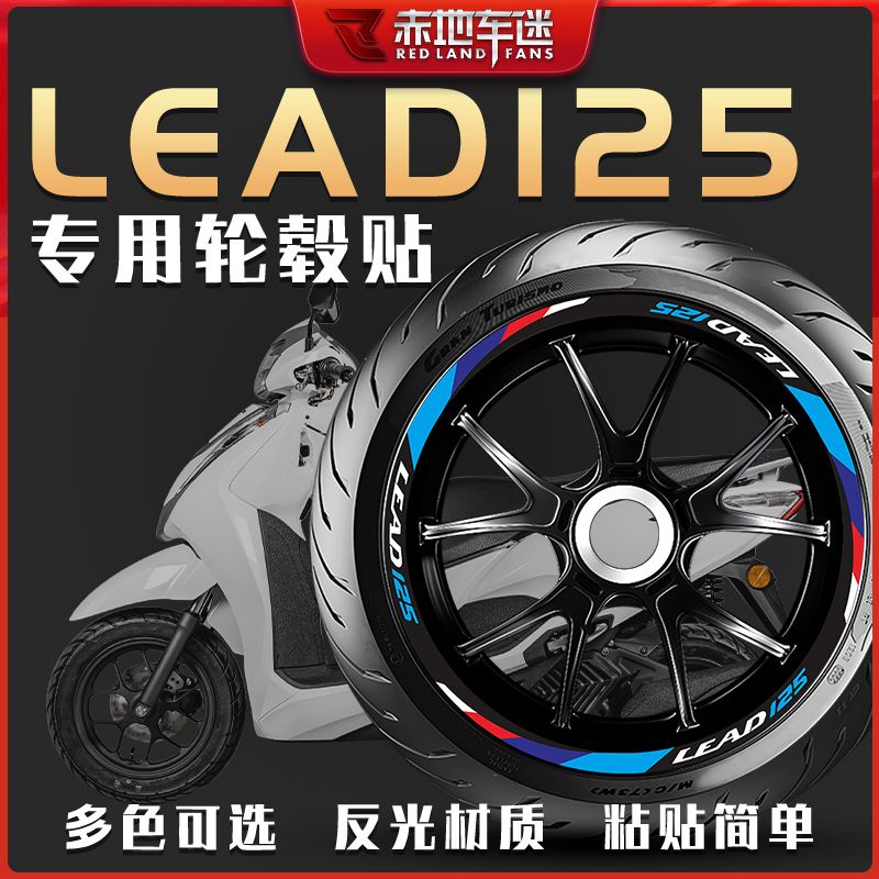 適用于本田LEAD125輪轂貼個性創意反光貼輪圈貼貼花裝飾改裝車貼