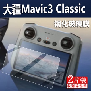 無人機 空拍機 配件 大疆Mavic 3 Classic鋼化膜DJI御3帶屏遙控器DJRC保護膜N1配件膜