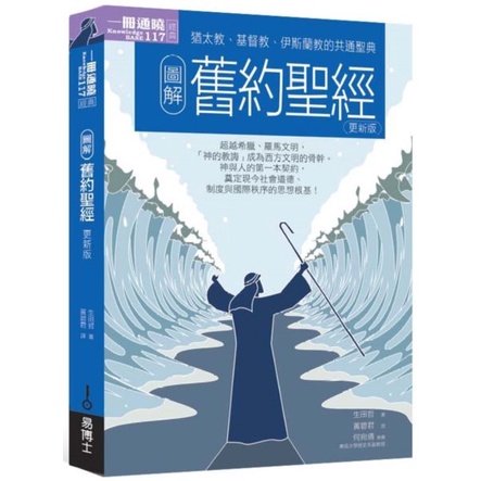 全新｜圖解舊約聖經更新版／生田哲／易博士／9789864803286