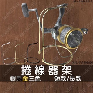 🔥限時下殺🔥捲線器架 捲線器展示架