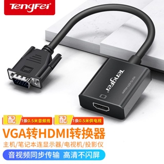 HDMI轉VGA 轉接線 筆電轉接 hdmi vga 轉接頭騰飛VGA轉HDMI轉換頭帶音頻供電vja轉hdmi母頭連顯