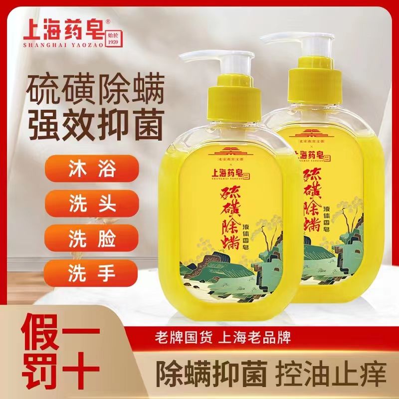 上海藥皂液體硫磺沐浴露上海硫磺皂液體洗澡除蟎抑菌傢庭裝大容量
