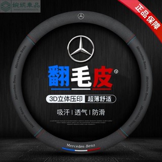 🔥【超薄款】賓士翻毛皮真皮方向盤 四季通用 GLC GLA GLB EQA EQB A級 B級 吸汗透氣防滑方向盤皮套