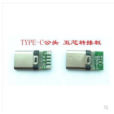 開發票 TYPE-C 24P 五芯公頭帶板拉伸數據轉接 安卓焊線快閃充USB 連接器 明武模組