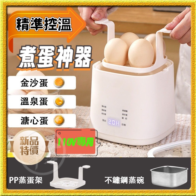 110V專用 精準控溫蒸蛋器 煮蛋器 蒸蛋機 迷你早餐機 多功能小型早餐機 自動斷電 溫泉蛋 溏心蛋 預約智能家用煮蛋器