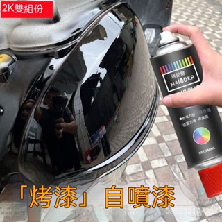 🔥免運🔥2k烤漆自噴漆雙組份高硬度汽車防銹漆電動摩託自行車用啞黑色油漆 trab