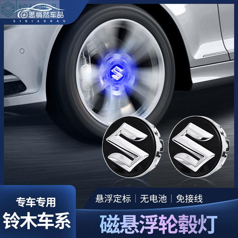 🔥 Suzuki sx4 磁懸浮輪轂燈 定標led發光輪轂蓋燈 輪圈蓋 輪胎發光車標燈 輪胎輪轂蓋 輪轂蓋 中心輪轂蓋