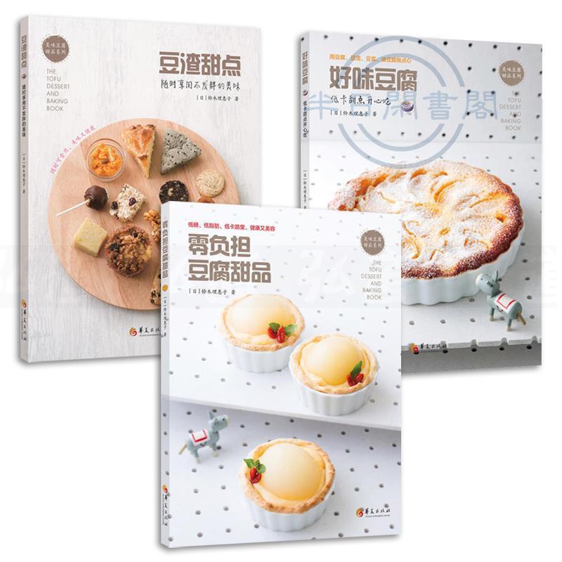 【正版】3本 零負擔豆腐甜品好味豆腐豆渣甜點 甜品烘焙書籍低糖低脂低卡 全新書籍