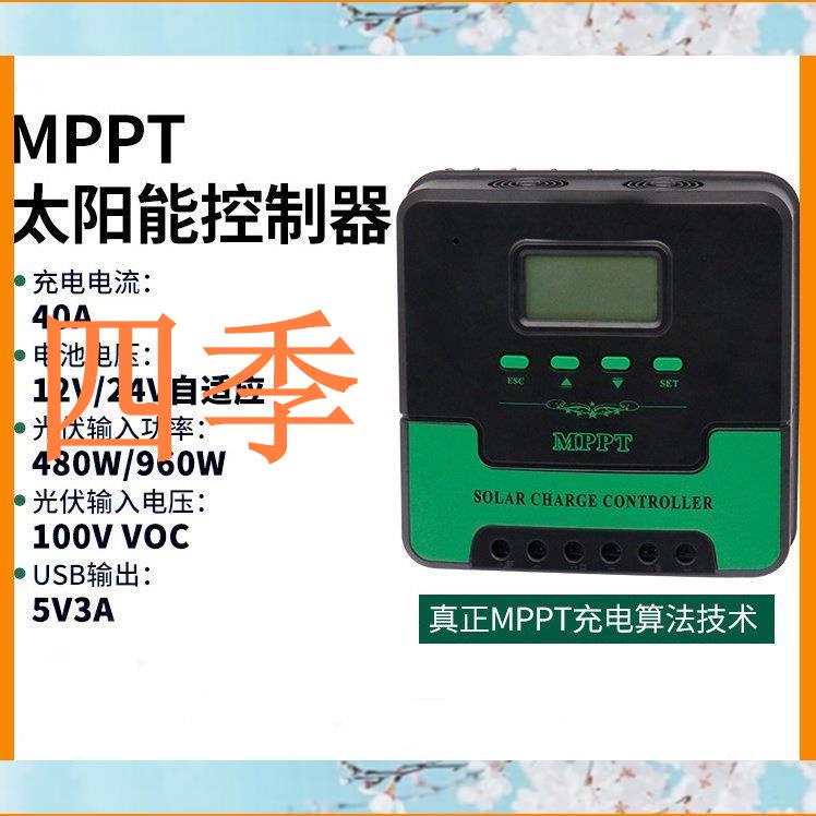 小店滿290出貨真MPPT太陽能控制器12V24V20-40A降壓型鉛酸鋰電型光伏板充電器