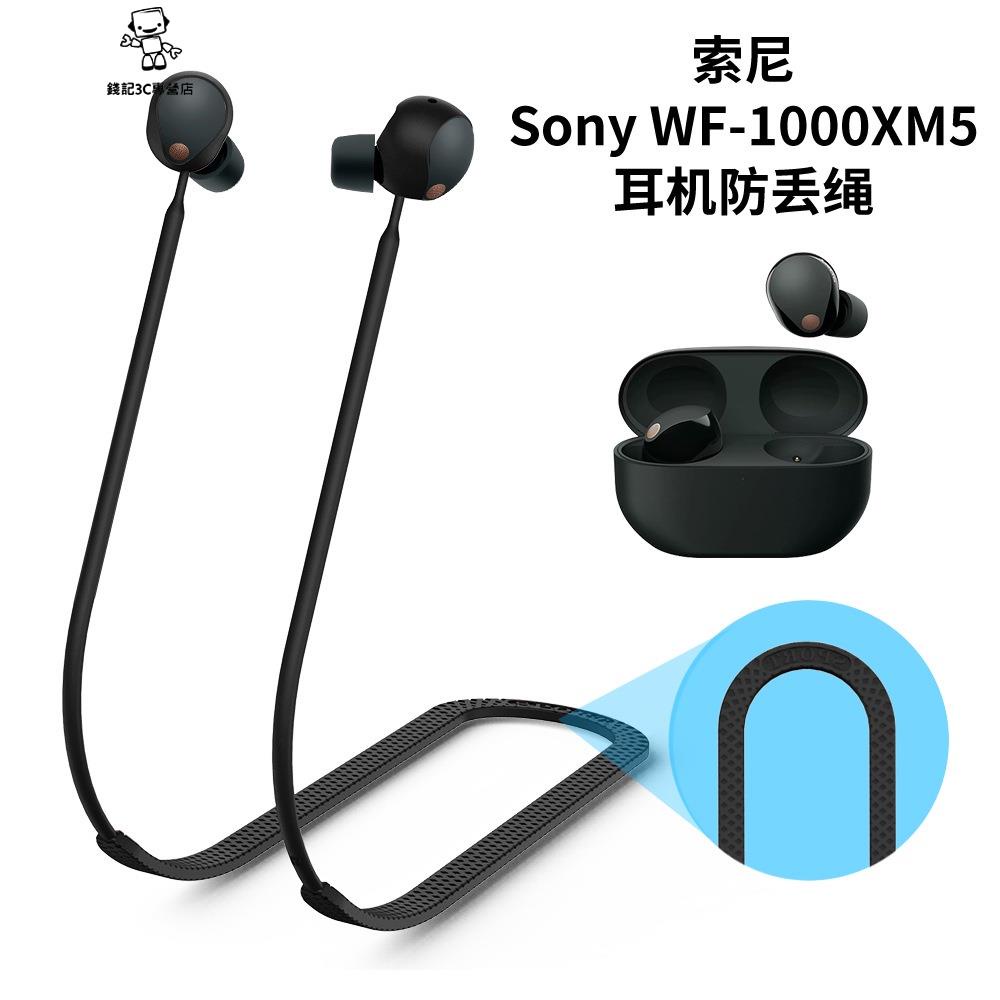 錢記-適用索尼Sony WF-1000XM5矽膠防丟繩掛脖繩子耳機配件索尼WF-1000XM5耳機防丟神器XM5