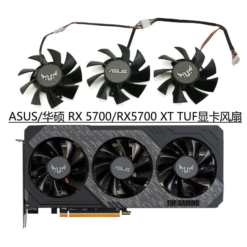 【顯卡風扇】全新ASUS/華碩 RX 5700/RX5700 XT TUF顯卡散熱風扇 FD8015U12S