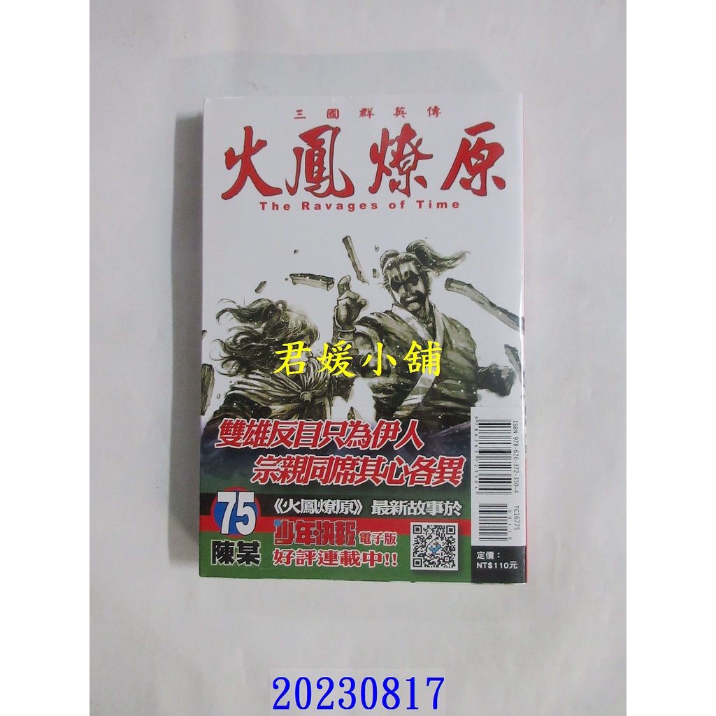 2308  【可聊聊 詢問庫存】東立  火鳳燎原 75  作者： 陳某(全新)