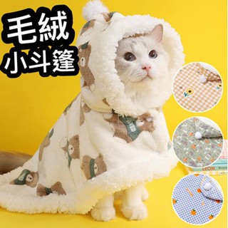 『臺灣x現貨秒出』毛絨小鬥篷 貓咪衣服 貓貓衣服 狗狗衣服 狗狗保暖 貓保暖 寵物保暖