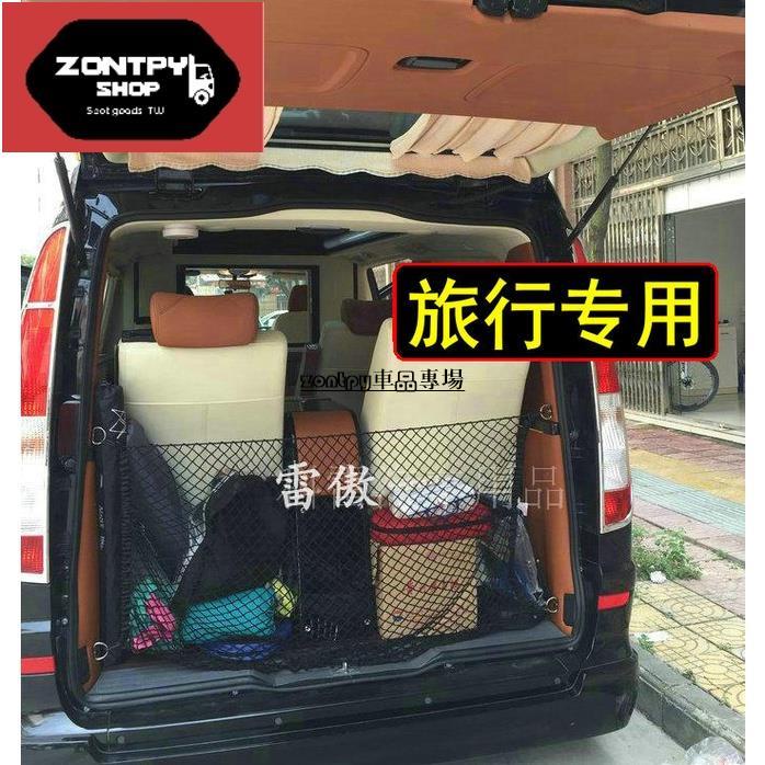 賓士 BENZ W447 V220D V250D V300D VITO 後備箱網兜 尾箱儲物行李網 收納改裝