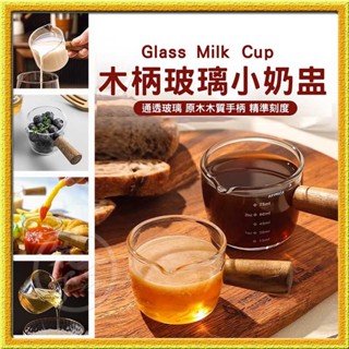 帶刻度50/100ML木柄小奶杯 奶盅玻璃量杯 奶精杯 咖啡杯 濃縮杯 玻璃醬汁杯 醬料杯 玻璃杯 濃縮咖啡杯 調料杯