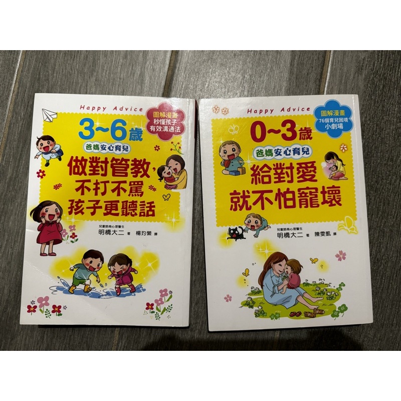 兩本一起賣 0-3歲 給對愛就不怕寵壞 3-6歲 做對管教 不打不罵 孩子更聽話