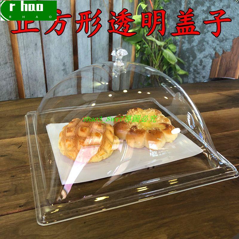 現貨■正方形透明蓋子亞克力食物餐罩面包蓋點心菜蓋托盤保鮮蓋加厚商用