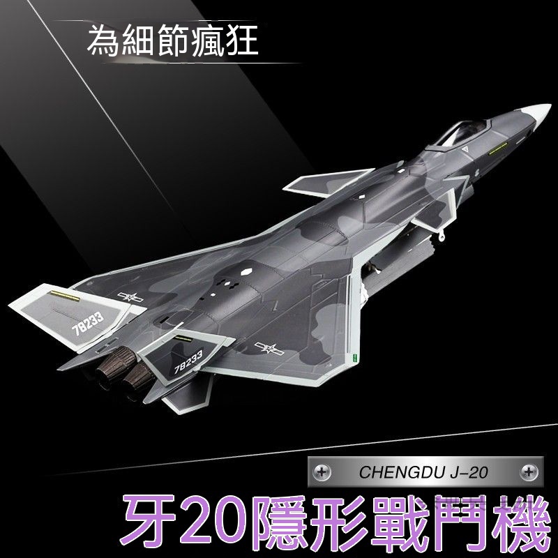 飛機 戰鬥機 戰鬥機模型 F22 F18 F16 F15 F14 模型飛機 戰機模型奈斯莫丨 1:72殲20飛機模型隱形