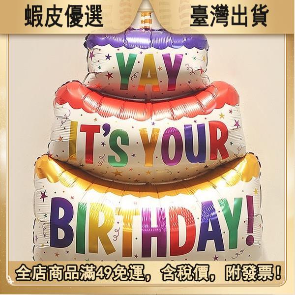 🔥【新上架 】三層彩色蠟燭蛋糕鋁膜氣球 寶寶生日派對拍照道具 裝飾 蛋糕裝飾 蛋糕鋁球 超大蛋糕